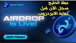 إنزال  جوي   عملة  الخليج   مدرجة  علا  coinmarket cup  سارع  في  التسجيل قبل نهاية الايردروب