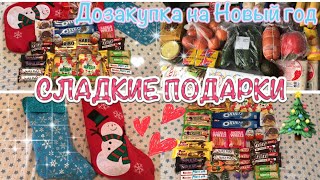 Новогодние СЛАДКИЕ ПОДАРКИ🎁Собираю сама🍭ЗАКУПКА ПРОДУКТОВ на Новогодний стол🎄