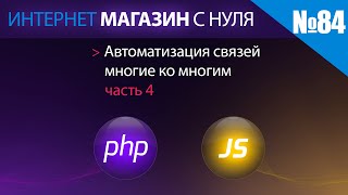 Интернет магазин с нуля на php Выпуск №84 автоматизация связей многие ко многим часть 4