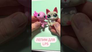 Лепим из пластилина для LPS 😻 Своими руками для петов #diy #lps #littlestpetshop