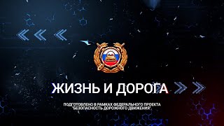 Жизнь и дорога. Выпуск 45