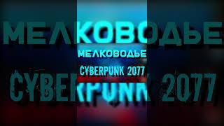 КИБЕРПАНК НА ТЕЛЕФОНЫ, НО С НЮАНСОМ😐 #shorts #cyberpunk2077  #разбор #айсберг  #вирус #virus #icebeg