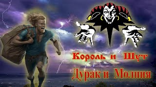 Король и Шут - Дурак и Молния (Full Cover)