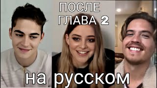 ДЖО,ХИРО,ДИЛАН СПРАУС ИНТЕРВЬЮ НА РУССКОМ С РУССКИМИ СУБТИТРАМИ ЧАСТЬ 2 ПОСЛЕ ГЛАВА 2