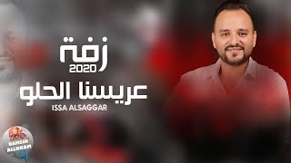 زفة عريسنا الحلو 2020 عيسى السقار issa alsaggar - زفات جينا نغني للعريس