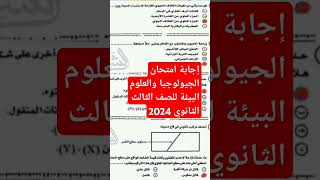 إجابة امتحان الجيولوجيا للصف الثالث الثانوي 2024