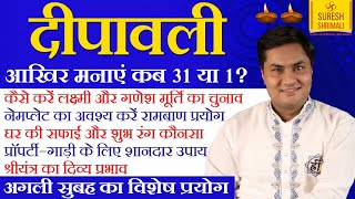 कब मनाएं दिवाली 31 या 1 को ? 5 चमत्कारी व ज्योतिष प्रयोग जो आप की किस्मत बदल देंगे-Suresh Shrimali