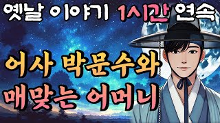 어사 박문수, 천하의 불효자식 소문을 듣고 혼쭐을 내주러 찾아가다🌛중간광고 없는 1시간 연속 옛날이야기/잠자리동화,꿀잠,오디오북