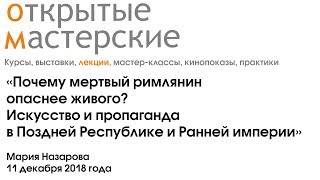 Почему мертвый римлянин опаснее живого? Искусство и пропаганда в Поздней Республике и Ранней Империи