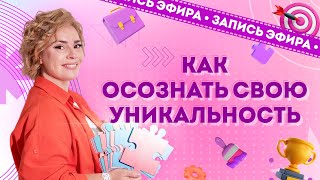 Как понять и признать свою уникальность, определить сильные стороны, провести распаковку личности?