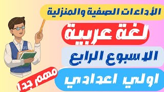 حل الأداءات الصفية والمنزلية لغه عربيه اولى اعدادى الترم الاول 2025 | الاسبوع الرابع