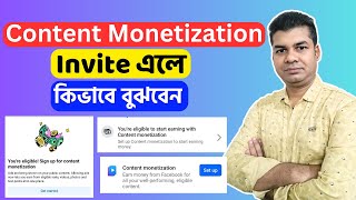 Content Monetization Invite এলে কিভাবে বুঝবেন