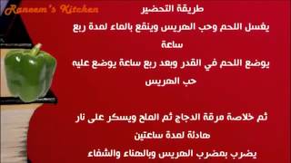 عمل الهريس باللحم الهُبر وصفات سهلة وسريعة على طريقة مطبخ شيف أحمد