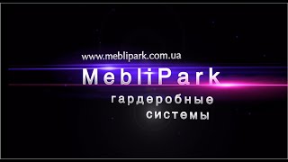 Обзор элементов гардеробной системы для Meblipark