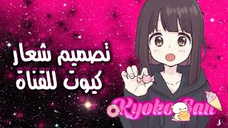 كيفية تصميم شعار كيوت للقناة،بطريقتي،Kyoko-san 2021