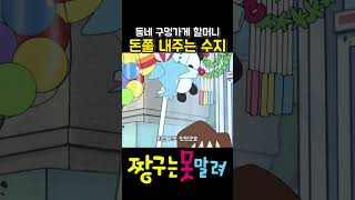 할머니 돈쭐 내주는 수지 #짱구 #짱구는못말려