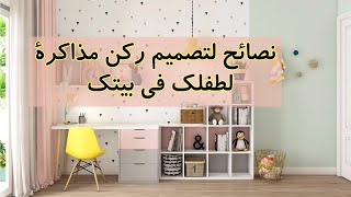 لو أولادك بيذاكروا أونلاين لازم تعرفي أهم النصائح لتصميم غرفة مذاكرته في بيتك