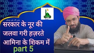 sarkarﷺki aamad ka bayan part 5 Aqaﷺ ke noor ki jalwagari amina ke shikam men by shameem ahmad