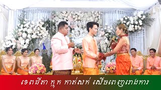 ទេពធីតាក្អុកកាត់សក់, Khmerweddingcuthaire ,