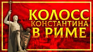 ВОСЬМОЕ ЧУДО СВЕТА: СТАТУЯ КОНСТАНТИНА ВЕЛИКОГО