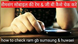 how to check Mobile ram samsung & huwaei ram & memory internal | एंड्रॉइड मोबाइल की रैम कैसै चेक करे