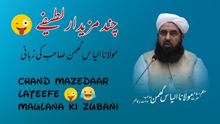 Maulana K Chand Mazedaar Lateefe | Maulana Ilyas ghumman Sb | @pasban-e-uloom-o-deen632