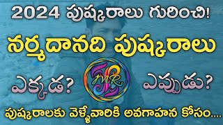 Narmada pushkaralu 2024 | నర్మదానది పుష్కరాలు 2024 | 2024 Pushkaralu information video