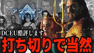 【解説レビュー】映画『アクアマン２失われた王国』DC打ち切りされた２つの理由【ネタバレ考察】