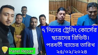 LED TV  ৭ দিনের ট্রেনিং কোর্সে ছাত্রদের রিভিউ।  Panel repair course