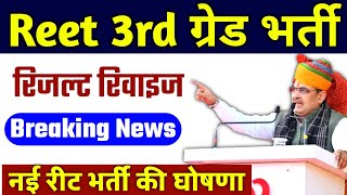 Reet 3rd ग्रेड अध्यापक भर्ती | रिजल्ट रिवाइज | #Reet #3rdgrade2024 #reet2024 #reetbharti2024news