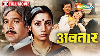 राजेश खन्ना और शबाना आज़मी की इमोशनल ड्रामा फिल्म - Avtaar Full Movie