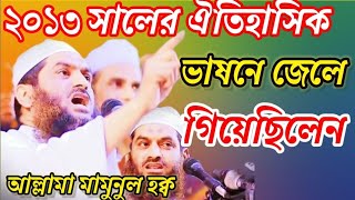 আল্লামা মামুনুল হক্ব সাহেবের ঐতিহাসিক ভাষন ২০১৩ সালে এই ভাষনের পড় জেলে গিয়ে ছিলেন অগ্নি ঝরা ভক্তব্য