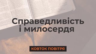 Справедливість і милосердя | Біблія продовжує говорити