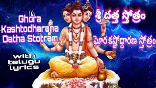 GHORA KASTODHARANA DATHA STHOTHRAM. శ్రీ దత్త స్తోత్రం (ఘోర కష్టోద్దారణ దత్త స్తోత్రం) telugu lyrics