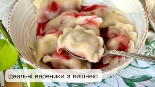 Вареники з вишнею | Вишневий соус | Заварне тісто для вареників | Cherry vareniki