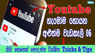 Youtube New Tricks & Tips In Sinhala 2021| Sri Network