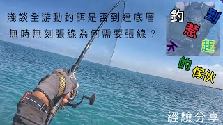 @磯釣 全游動釣法經驗分享