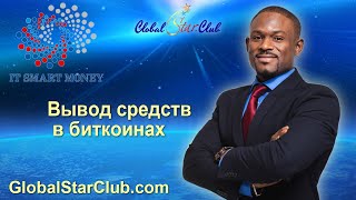 IT Smart Money - Вывод средств в биткоинах