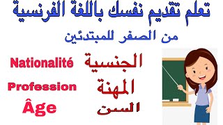 تعلم تقديم نفسك باللغة الفرنسية في 2 دقائق فقط من الصفر وللمبتدئين