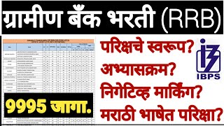 ग्रामीण बँक भरती! IBPS RRB Bank bharati!#IBPS!#RRB Bank recruitment!#परीक्षेचे स्वरूप!