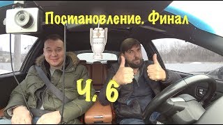 А нарушил ли ORJEUNESSE? Постановление Финал. Ч. 6