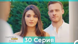 Постучись в мою дверь 30 Серия (Русский Дубляж)