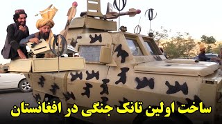 گزارش کاکا ملک از ساخت تانک جنگی امارت اسلامی|War tank construction in Afghanistan