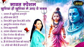 सावन स्पेशल - भोले बाबा के मीठे मीठे भजन | SawaN Shiv Bhajan | Shiv Bhajan | Shiv Ji ke Bhajan