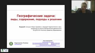 Географические задачи: виды, содержание, подходы к решению