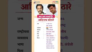 आदिनाथ कोठारे बायोग्राफी / Adinath Kothare biography in Hindi #biography #viral #shorts #Adinath