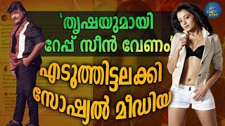 മൻസൂർ മനുഷ്യരാശിക്ക് തന്നെ അപമാനം | Trisha Krishnan | Mansoor Ali Khan