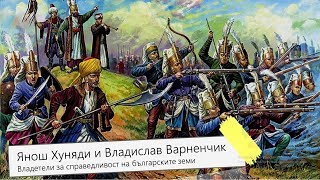 Янош Хуняди и Валислав Варненчик/ / Представяне и реализиране: Иван Стефанов, VIа клас