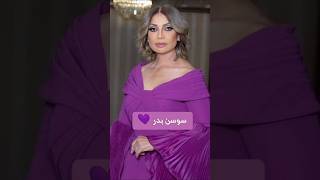 سوسن بدر "انا كبرت فعلا بس لسه زي القمر 💜💜