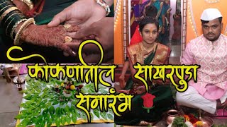 KONKAN Engagement Ceremony |  साखरपुडा सोहळा | कोकणातील पारंपारिक पद्धतीने साखरपुडा |KONKAN VLOG ||